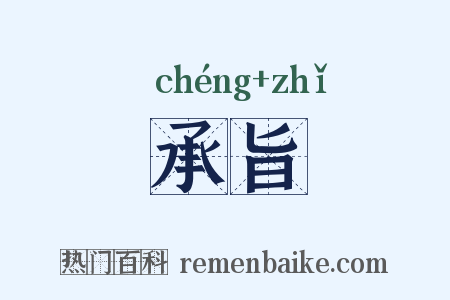 承旨是什么意思的图片